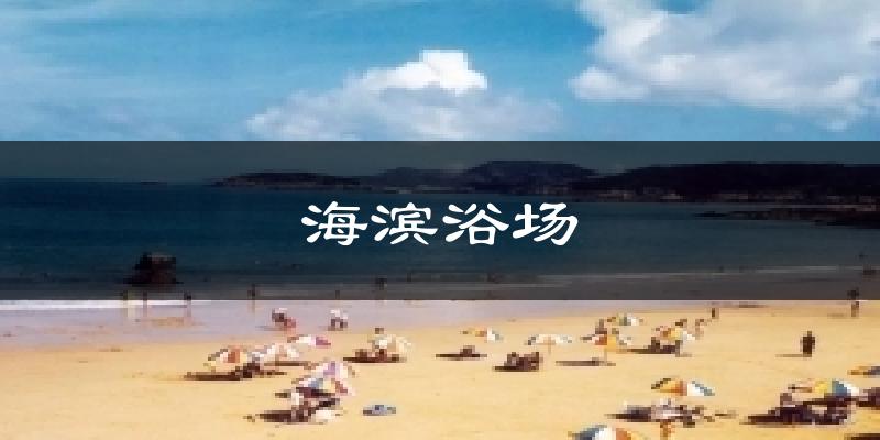 海濱浴場氣溫