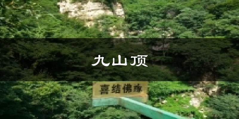 九山頂氣溫