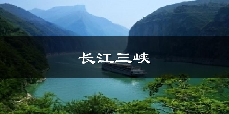 長江三峽氣溫