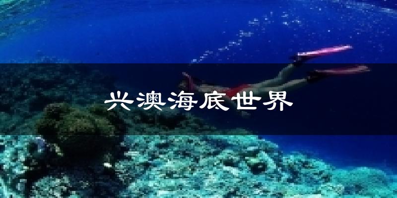 薊州興澳海底世界天氣預(yù)報(bào)未來一周