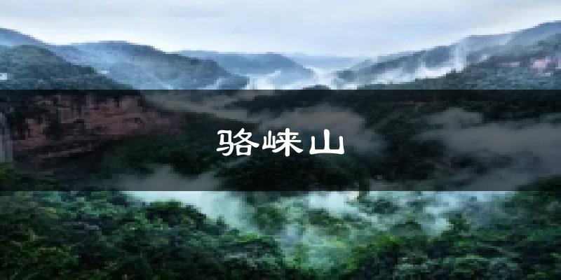 天津和平駱崍山天氣預報未來一周