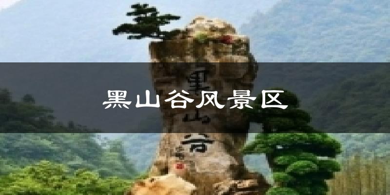 天津津南黑山谷風景區天氣預報未來一周