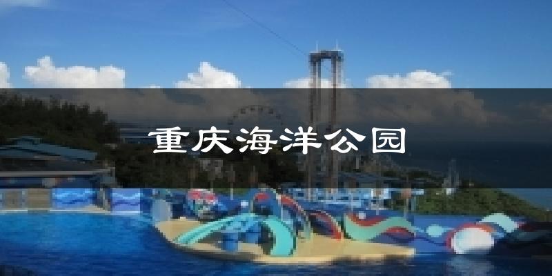 重慶海洋公園天氣預(yù)報十五天