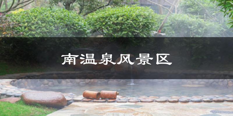 南溫泉風景區(qū)氣溫