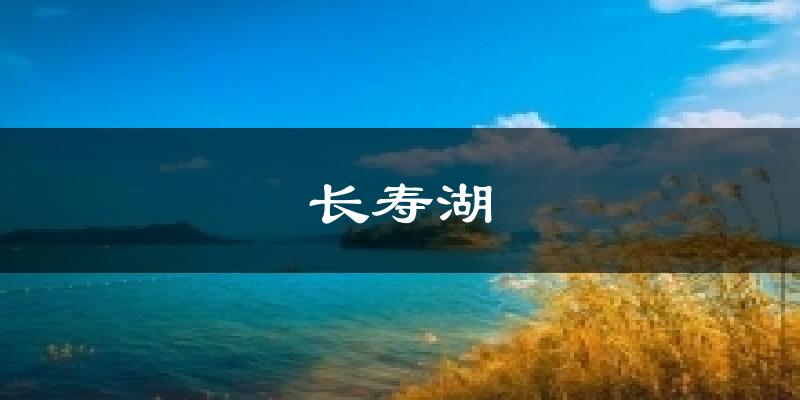 薊州長(zhǎng)壽湖天氣預(yù)報(bào)未來(lái)一周