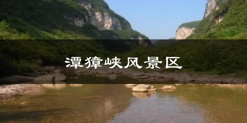 潭獐峽風(fēng)景區(qū)氣溫