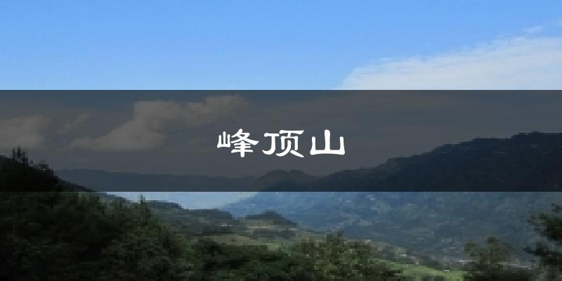 天津峰頂山天氣預(yù)報未來一周