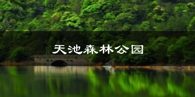 薊州天池森林公園天氣預報未來一周