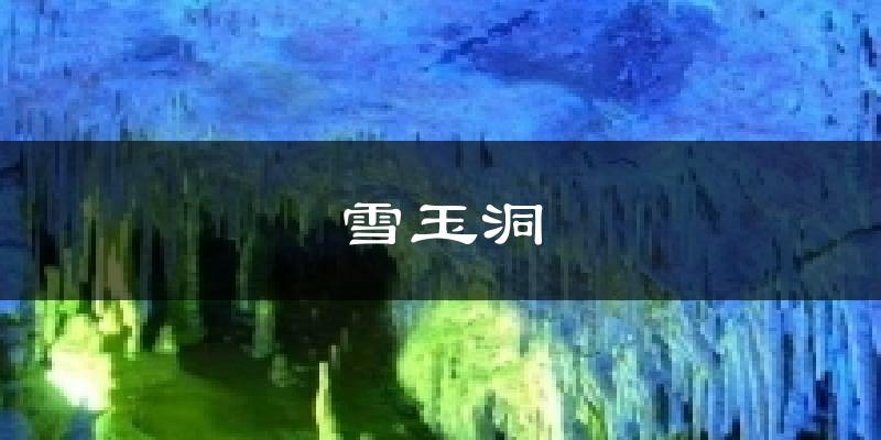 雪玉洞天氣預(yù)報(bào)十五天