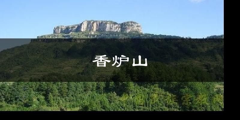 香爐山氣溫