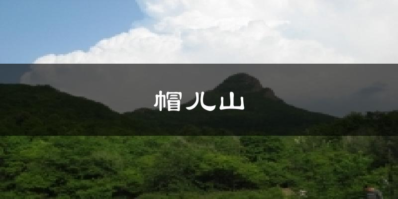 帽兒山天氣預(yù)報十五天