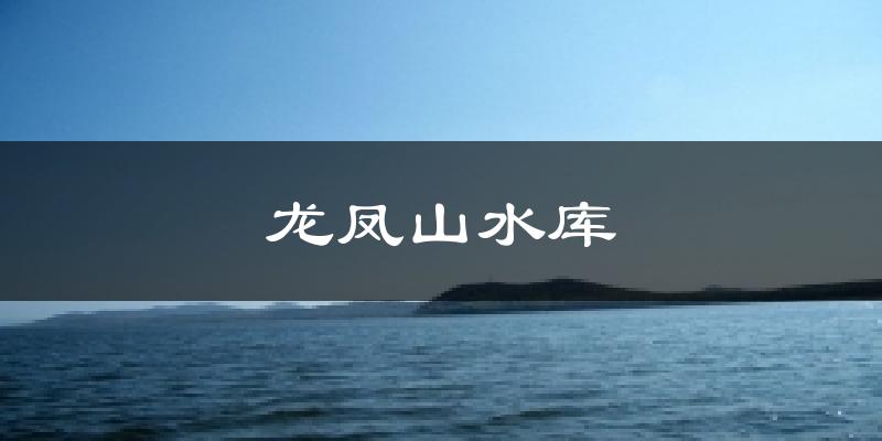 天津龍鳳山水庫天氣預(yù)報(bào)未來一周