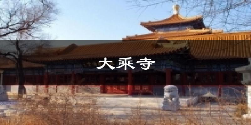 大乘寺天氣預報十五天