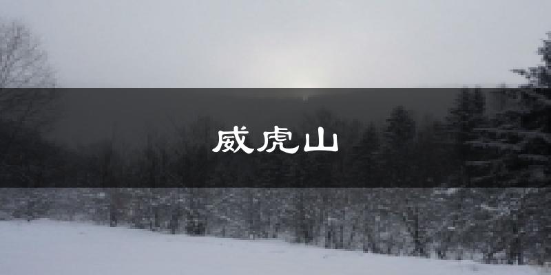 威虎山氣溫